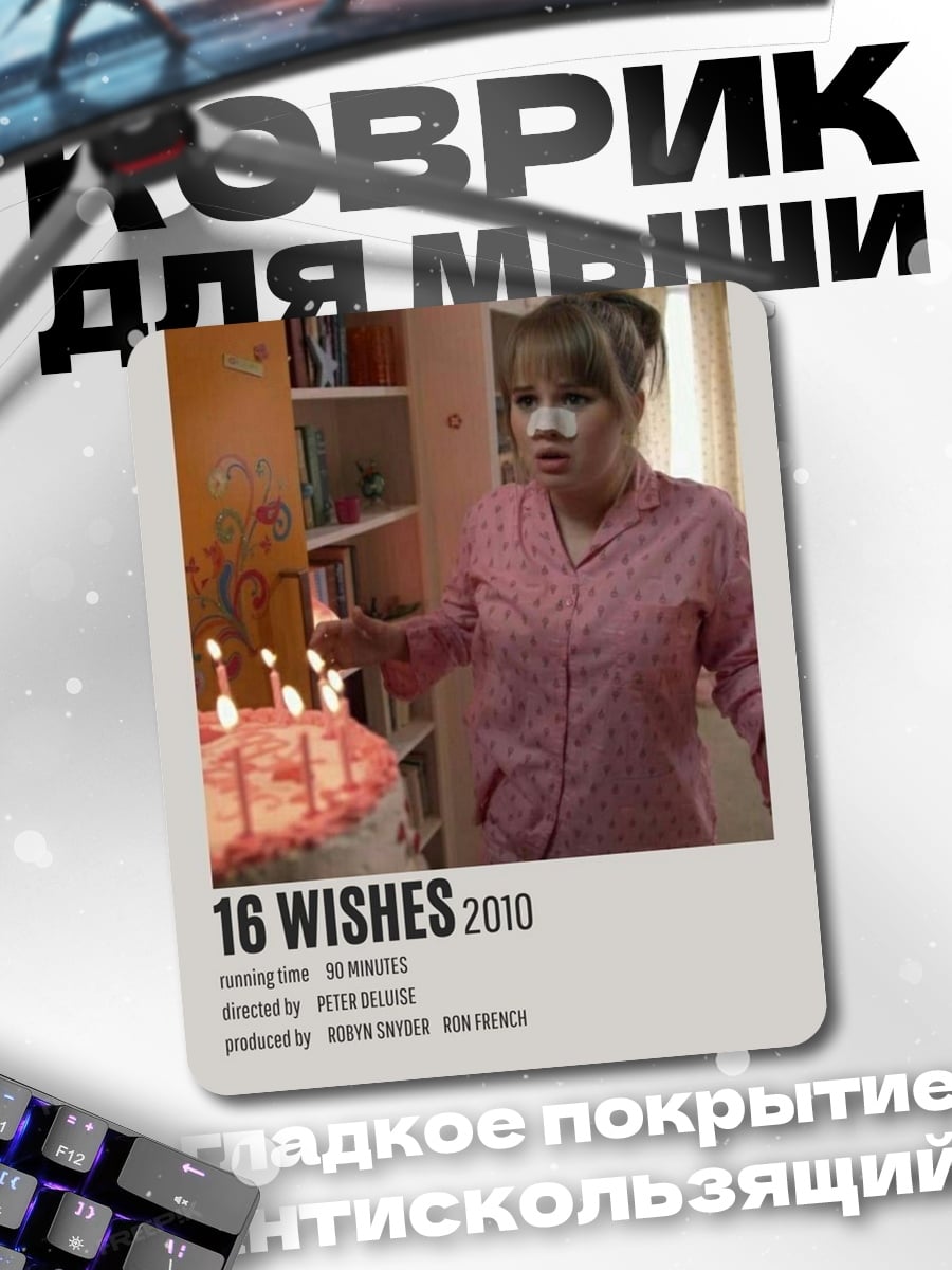 Коврик 16 желаний постер