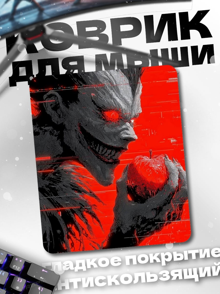 Коврик Рюук с яблоком
