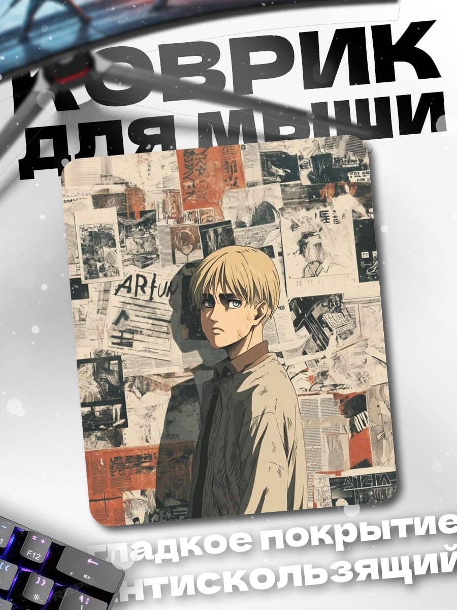 Коврик Армин Атака Титанов