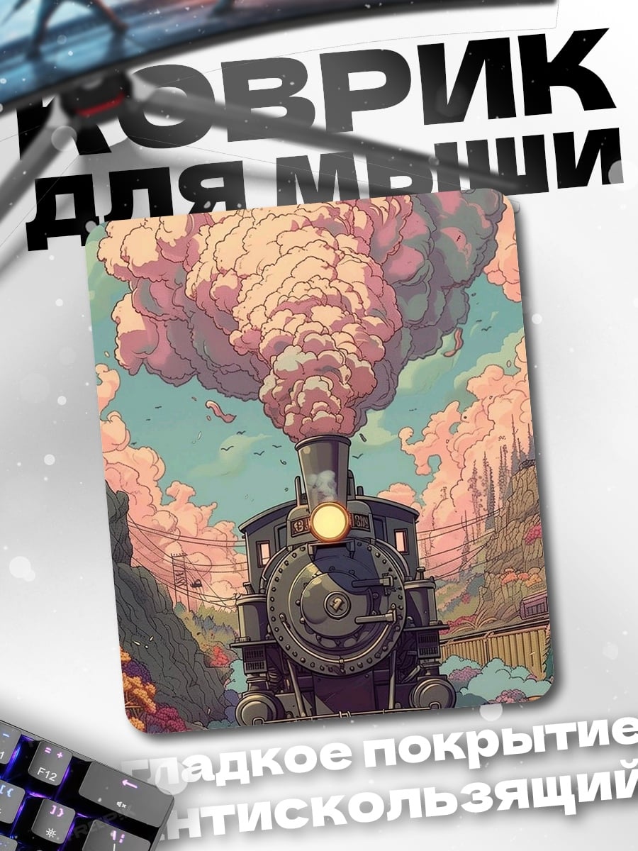 Коврик Паровоз в дыму