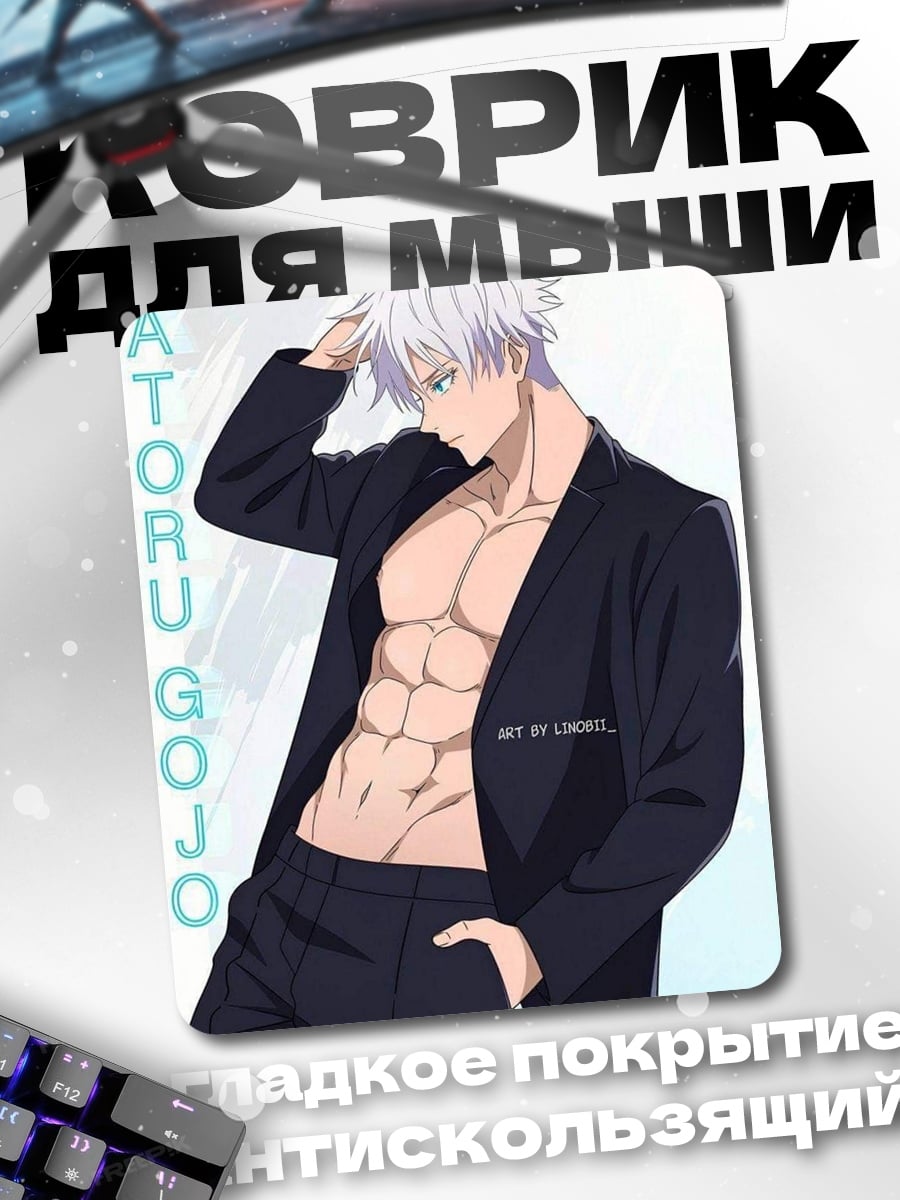 Коврик Сатору Годжо