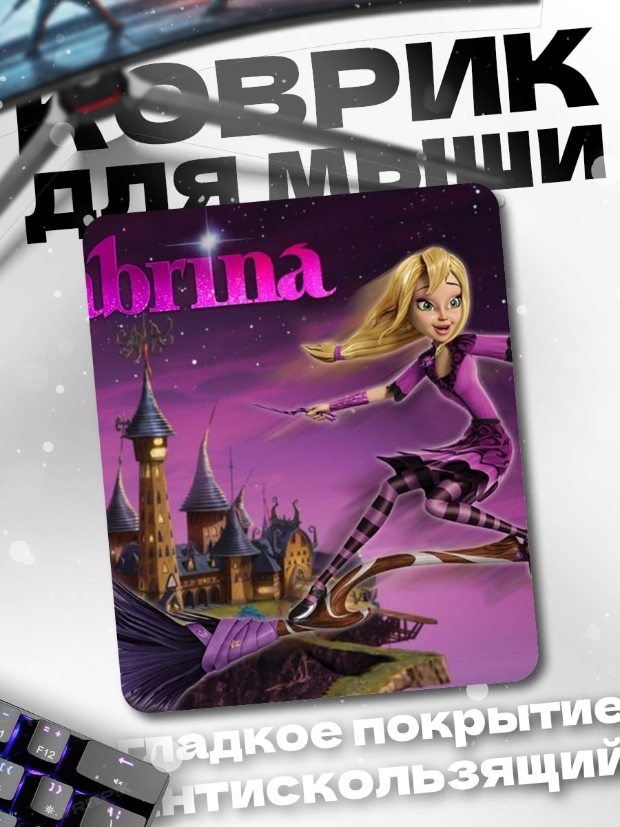 Коврик Сабрина волшебница