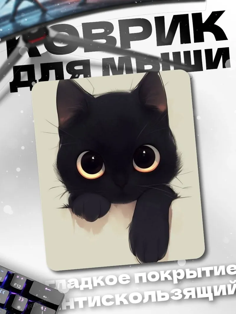 Коврик Милый черный котенок