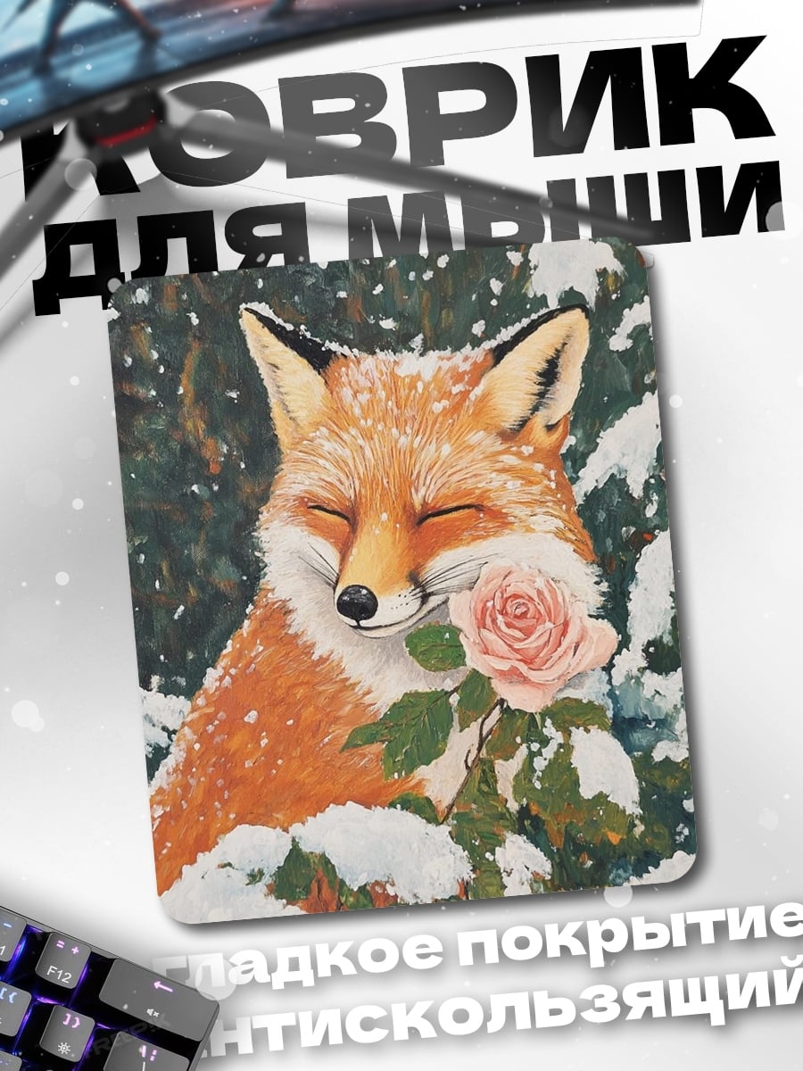 Коврик Лиса с розой