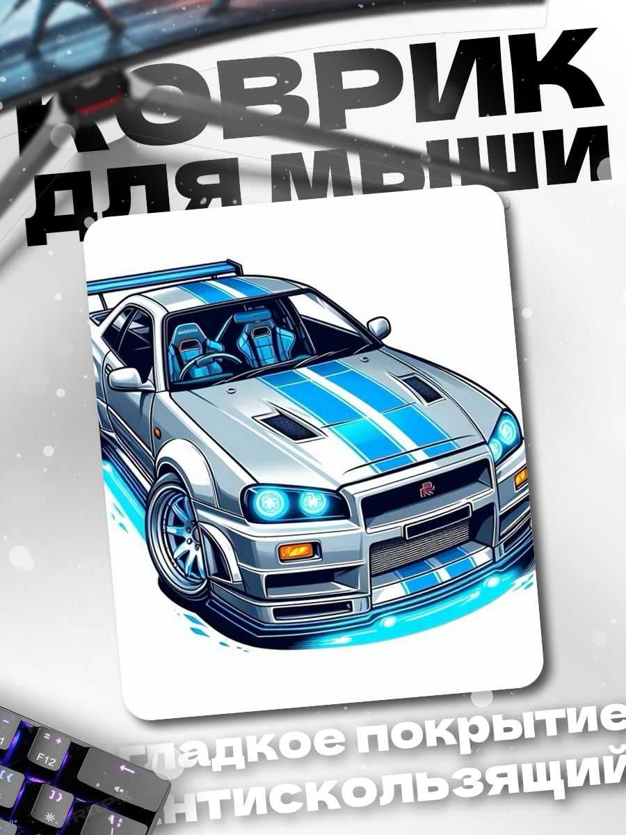 Коврик Спортивная машина Nissan