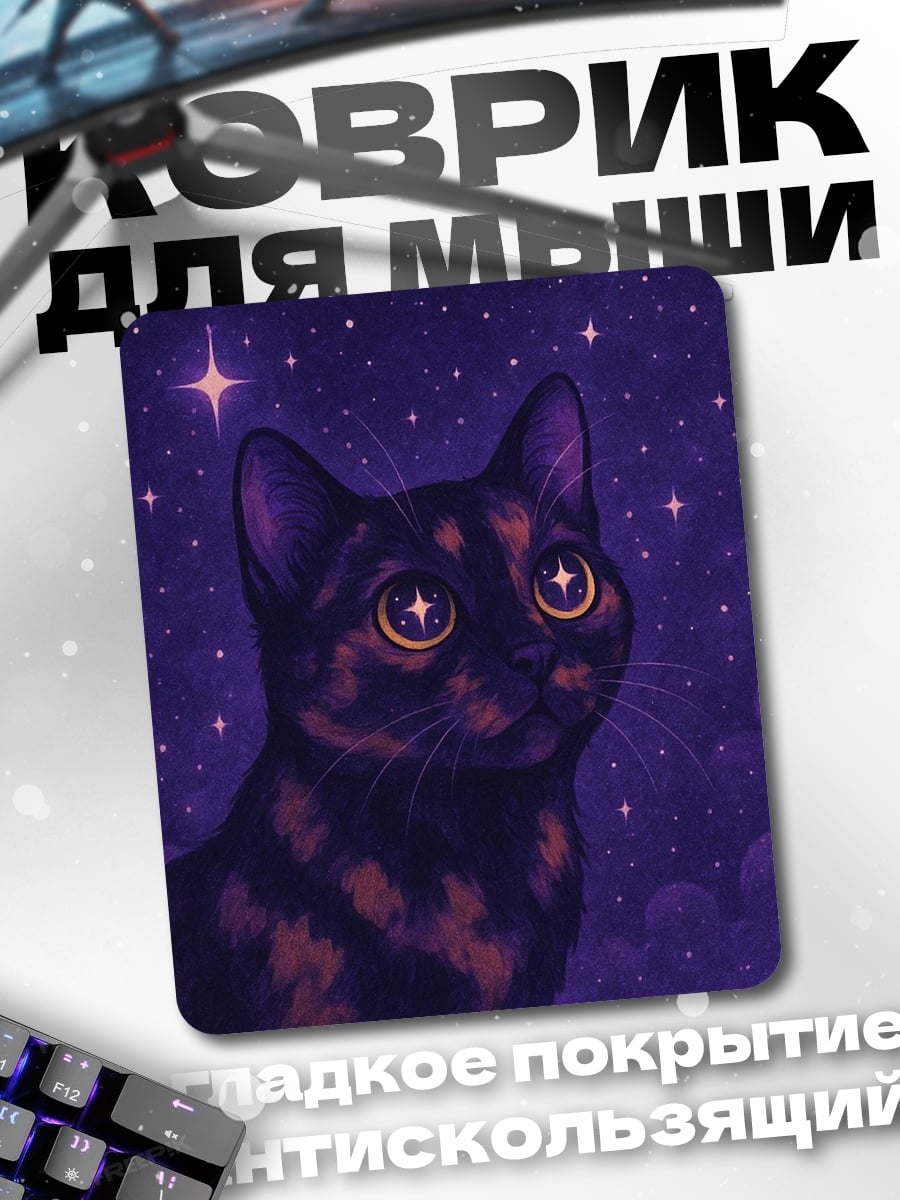 Коврик Кот в звёздном небе