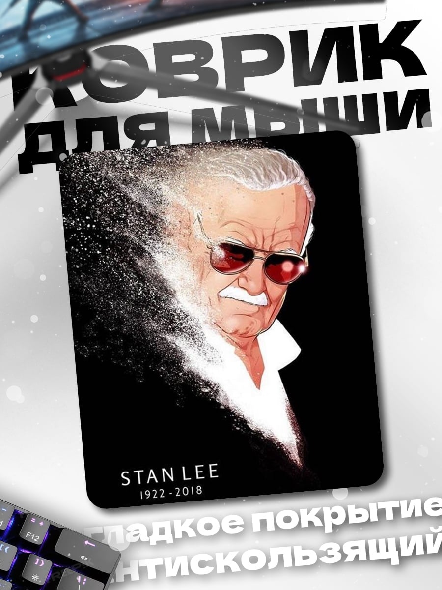 Коврик Стэн Ли