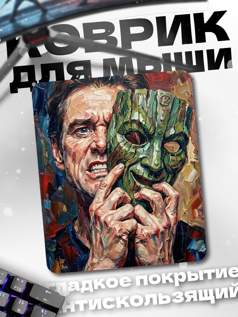 Коврик Маска и человек