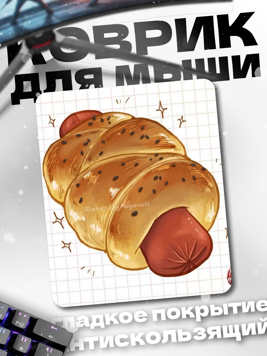Коврик Сосиска в тесте