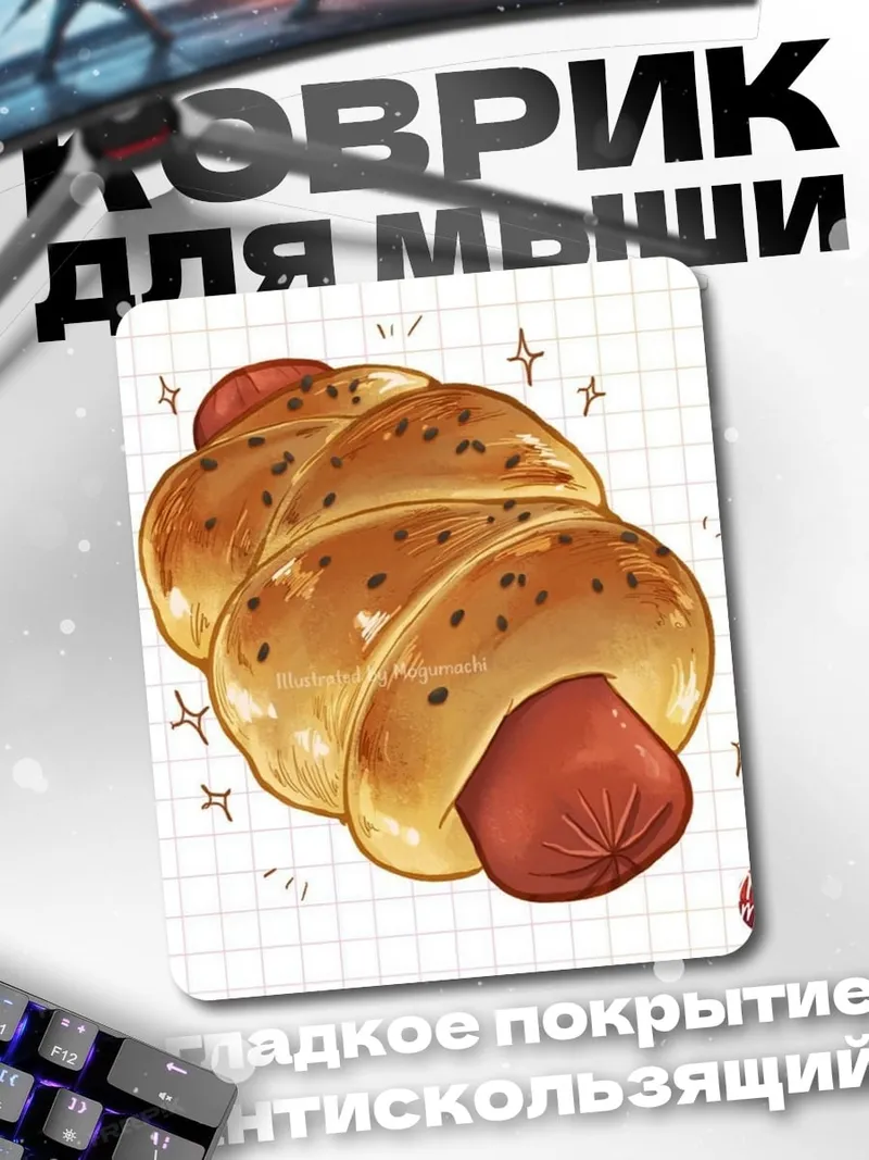 Коврик Сосиска в тесте