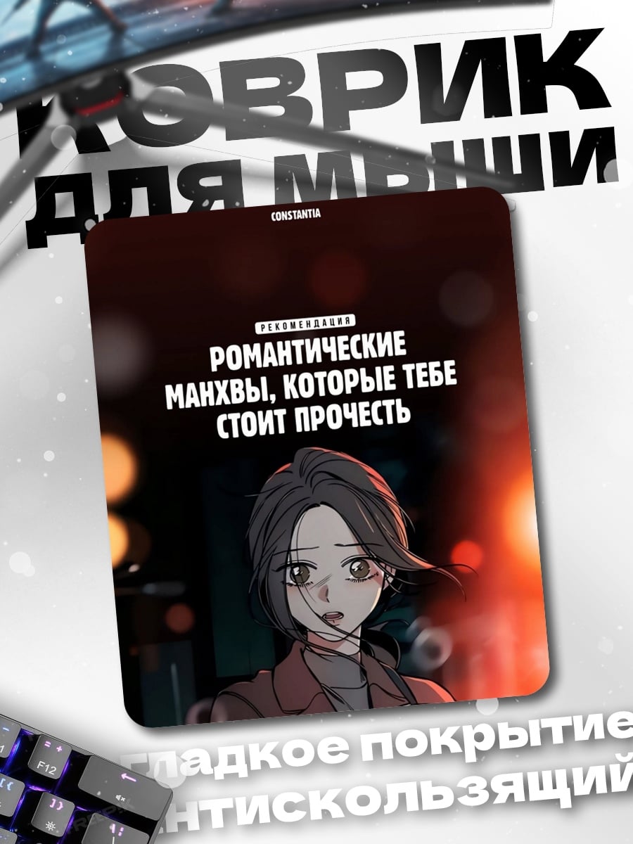 Коврик Романтические манихвы