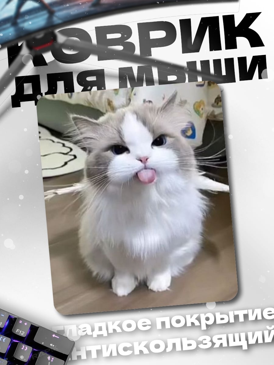 Коврик Кот показывает язык