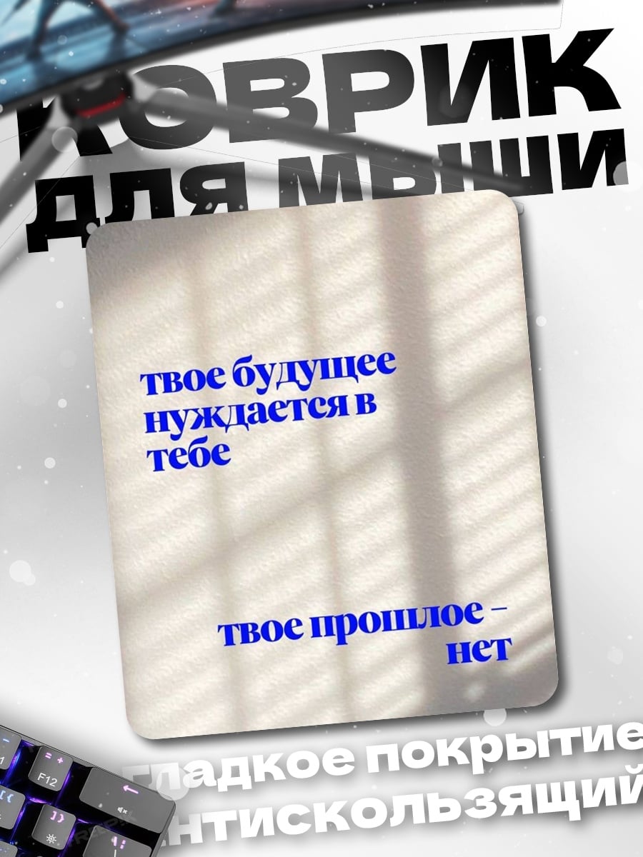 Коврик Твое будущее