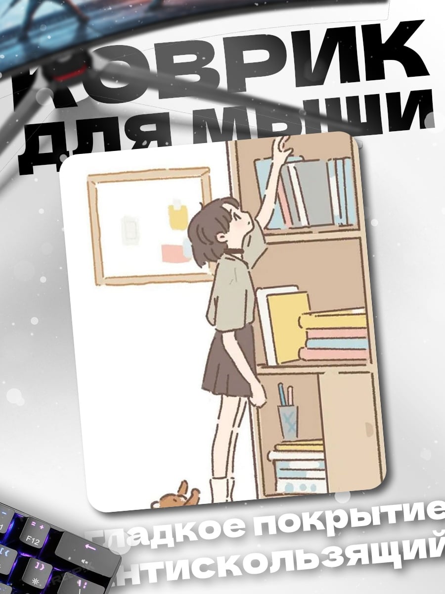 Коврик Девочка и книжный шкаф