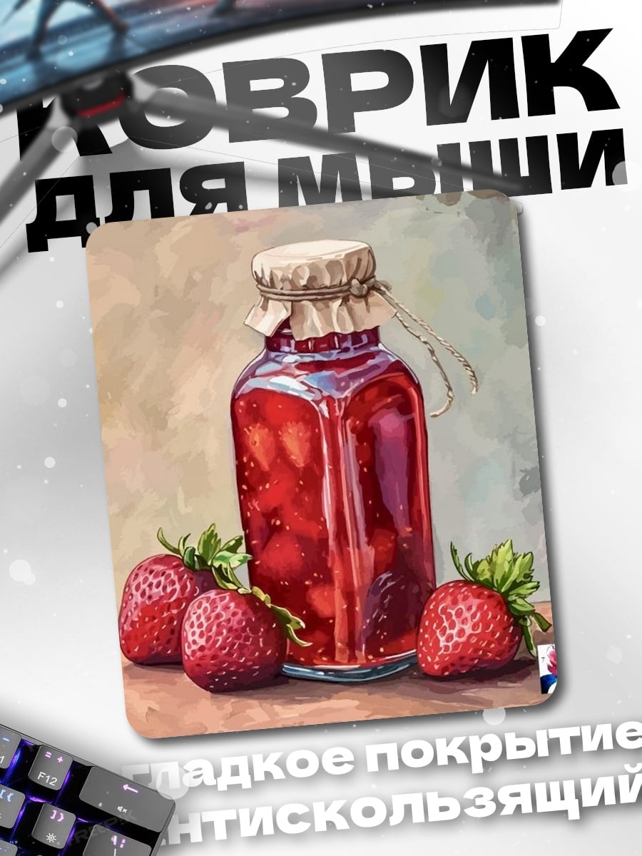 Коврик Клубничное варенье в банке