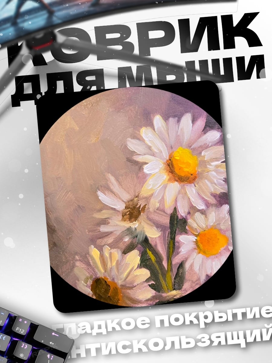 Коврик Ромашки на лугу
