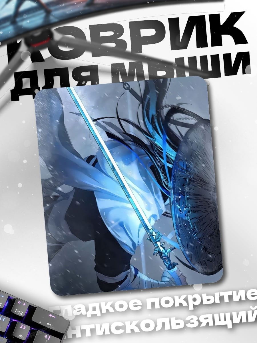 Коврик Воин с ледяным мечом