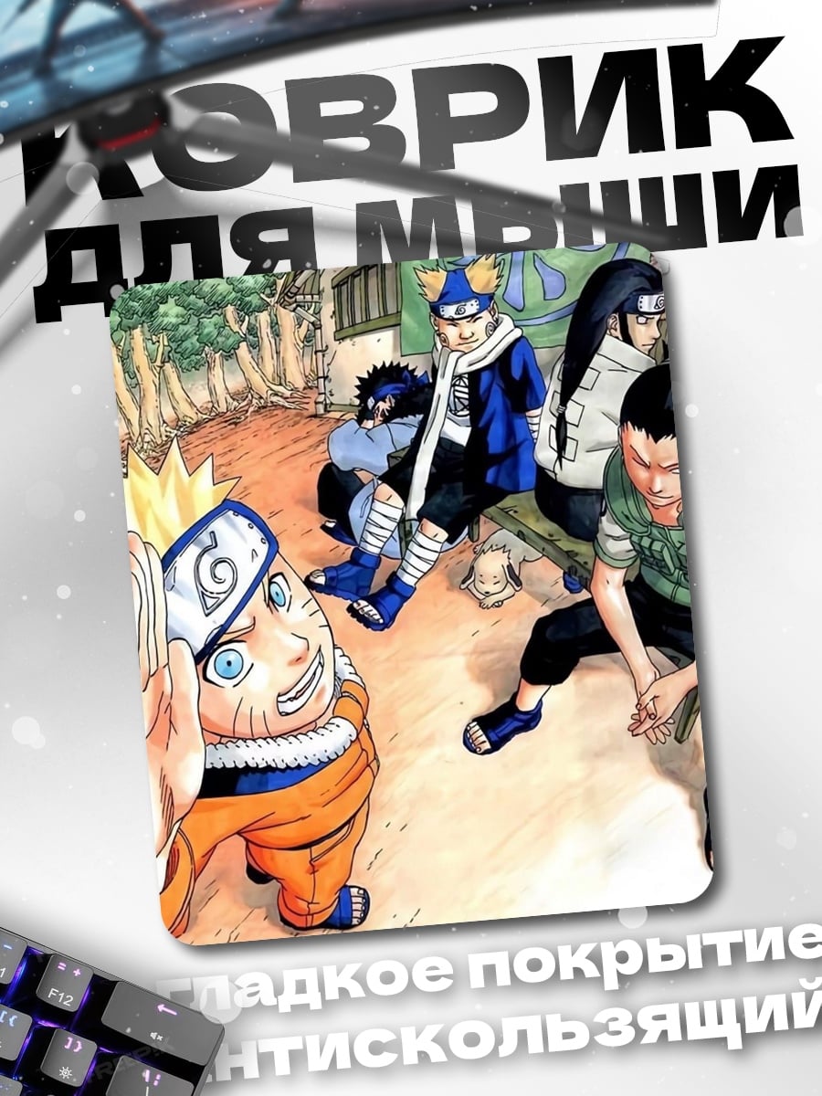 Коврик Наруто и друзья