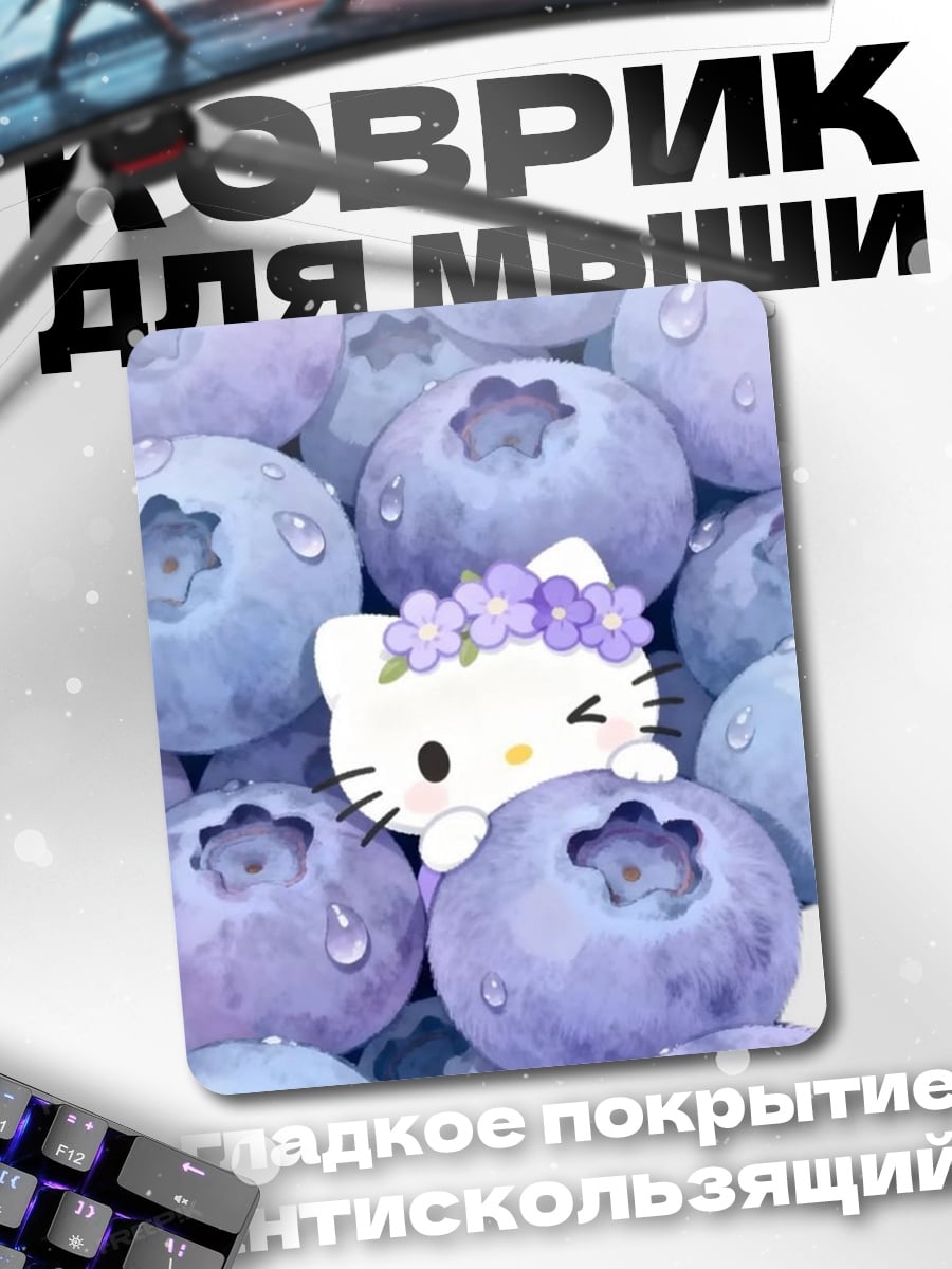 Коврик Хелло Китти черника