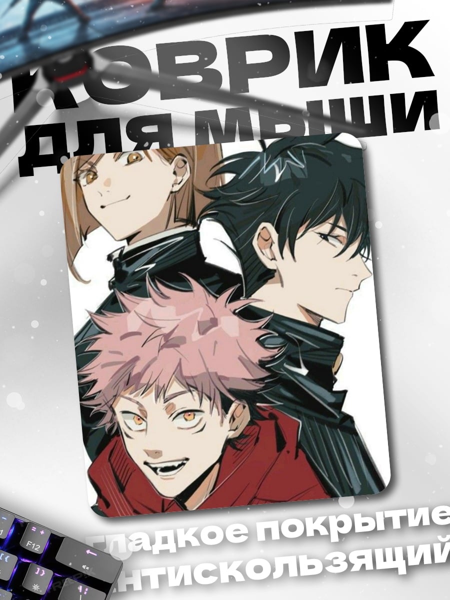 Коврик Трио из Jujutsu Kaisen