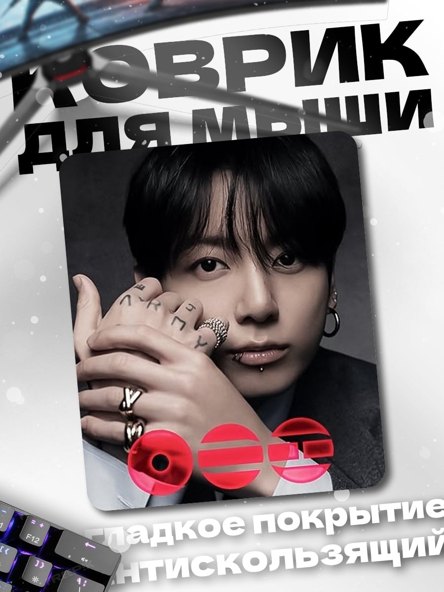 Коврик Чонгук BTS