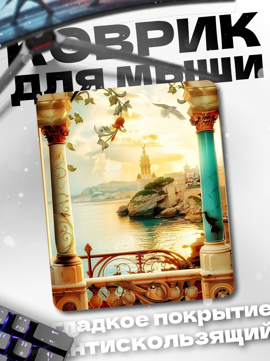 Коврик Вид на море