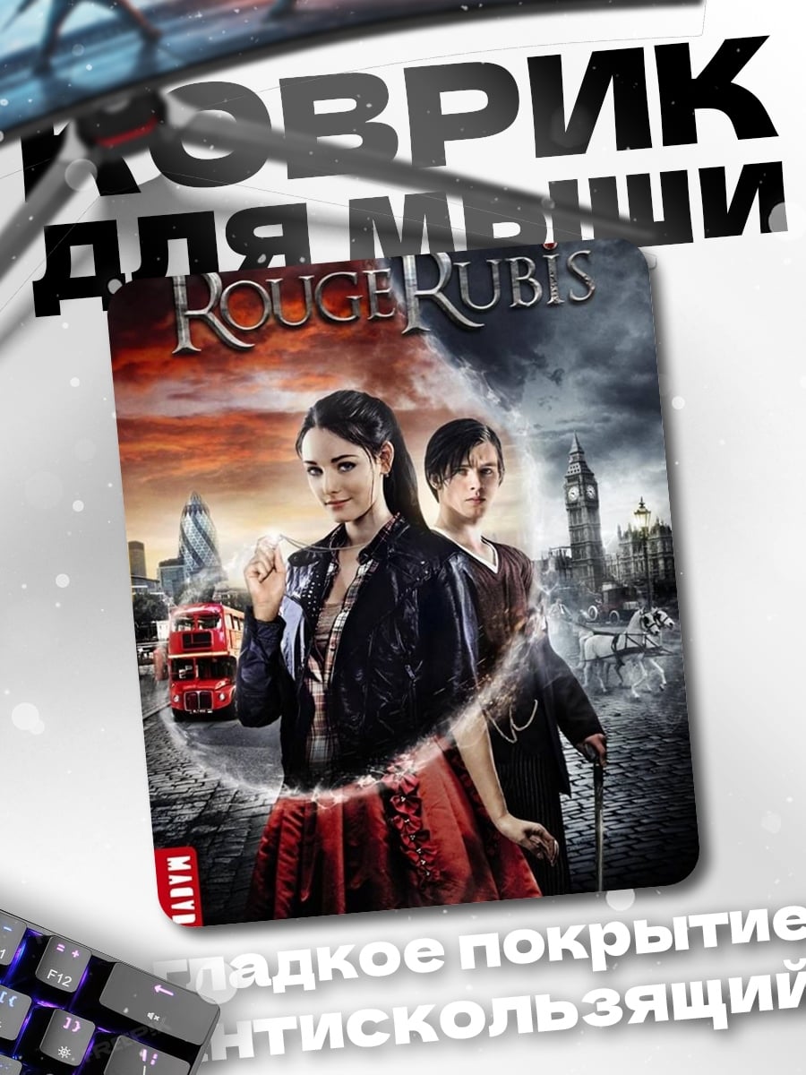 Коврик Руби Руж Лондон