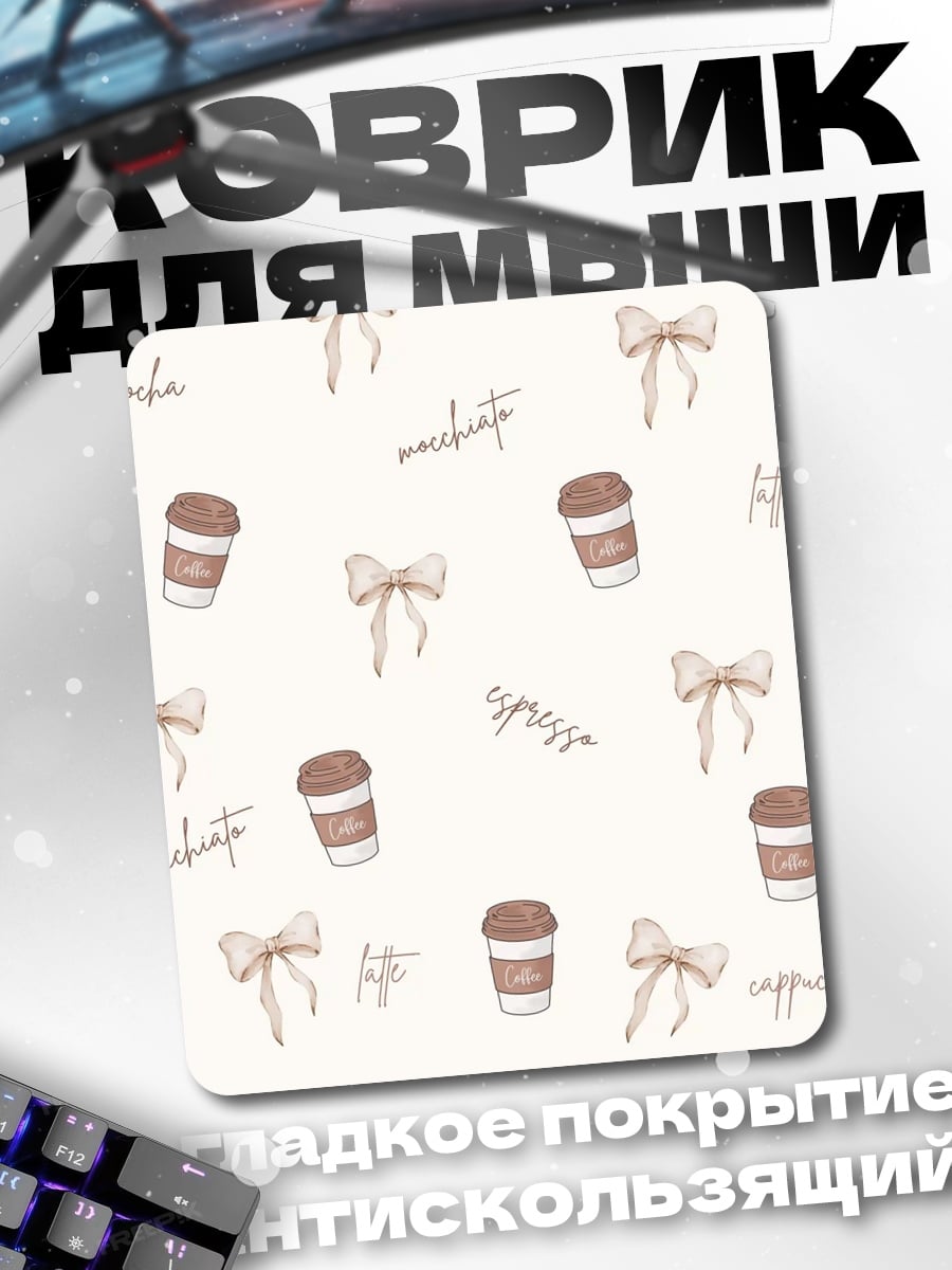 Коврик Кофе и банты