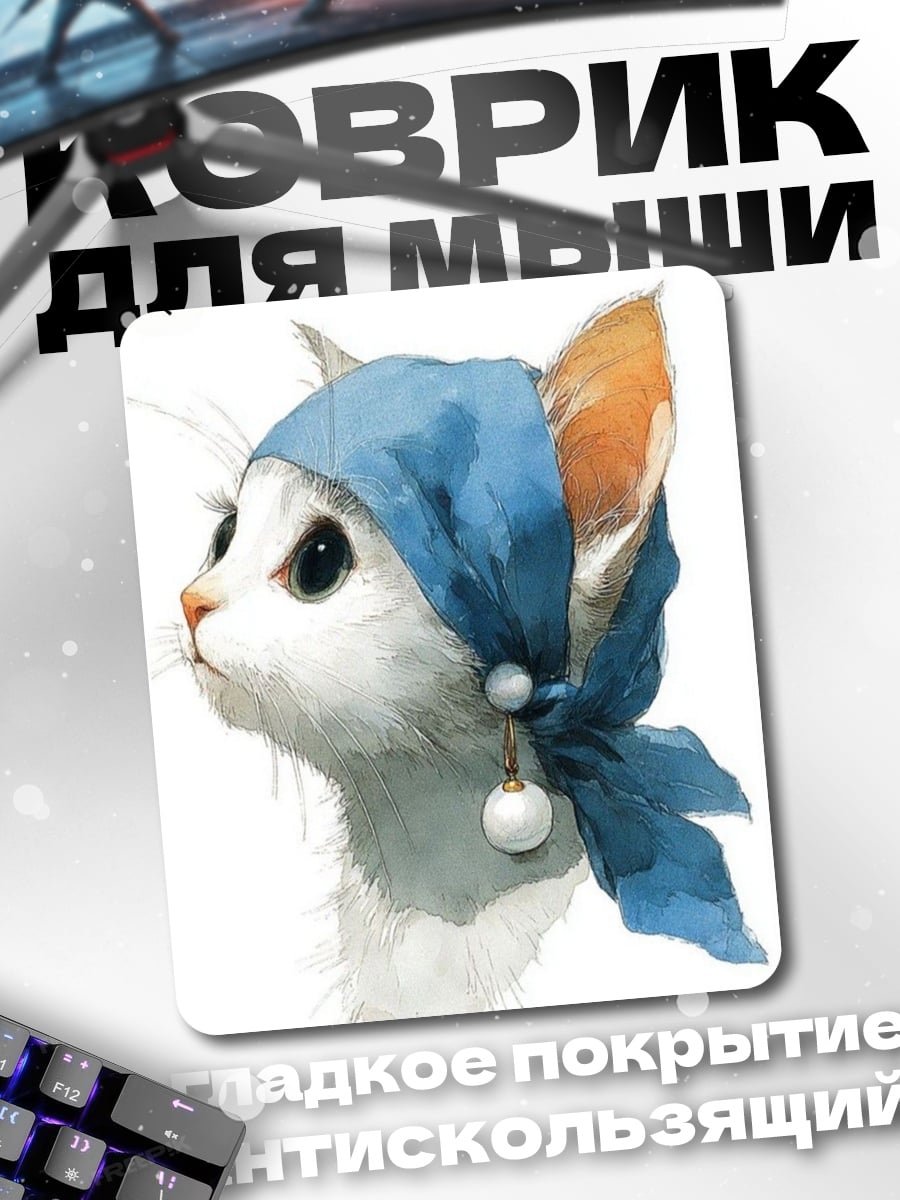 Коврик Кошка с жемчужиной