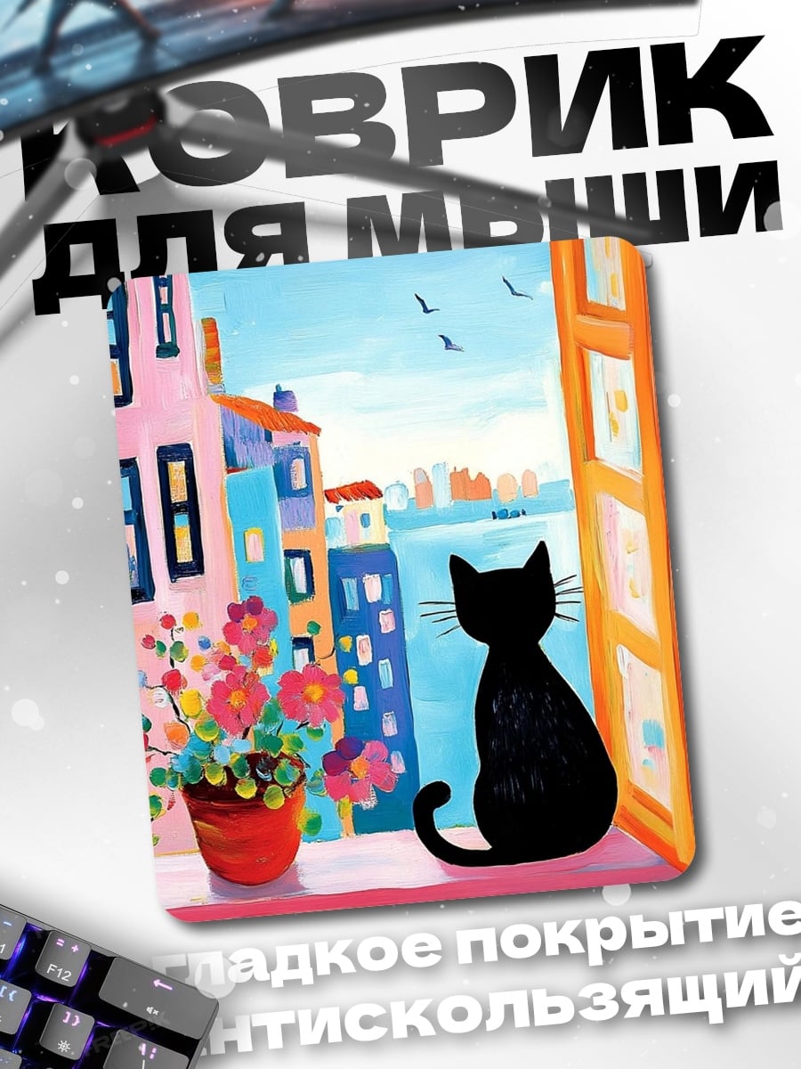 Коврик Черный кот на окне