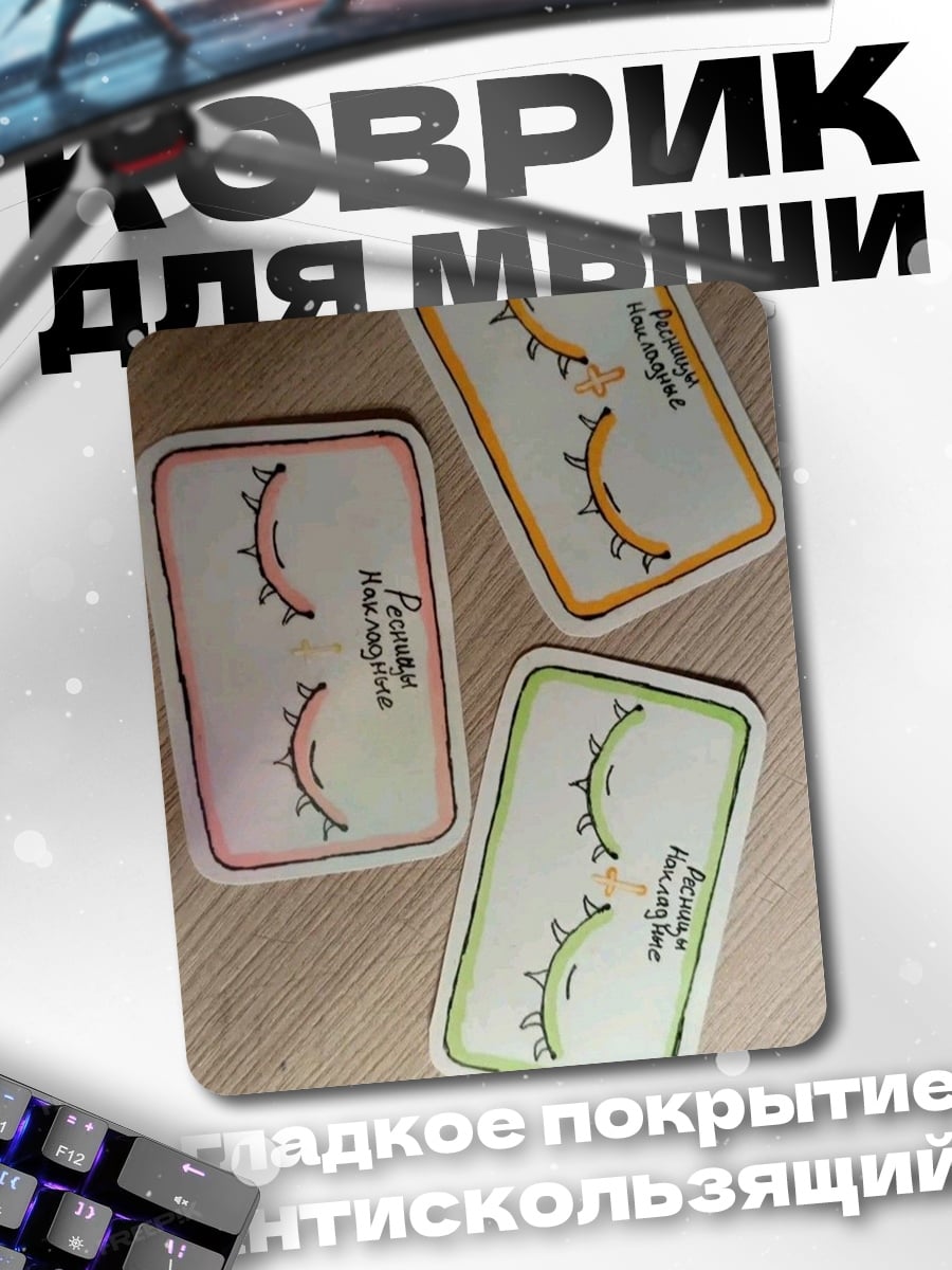 Коврик Ресницы и надпись