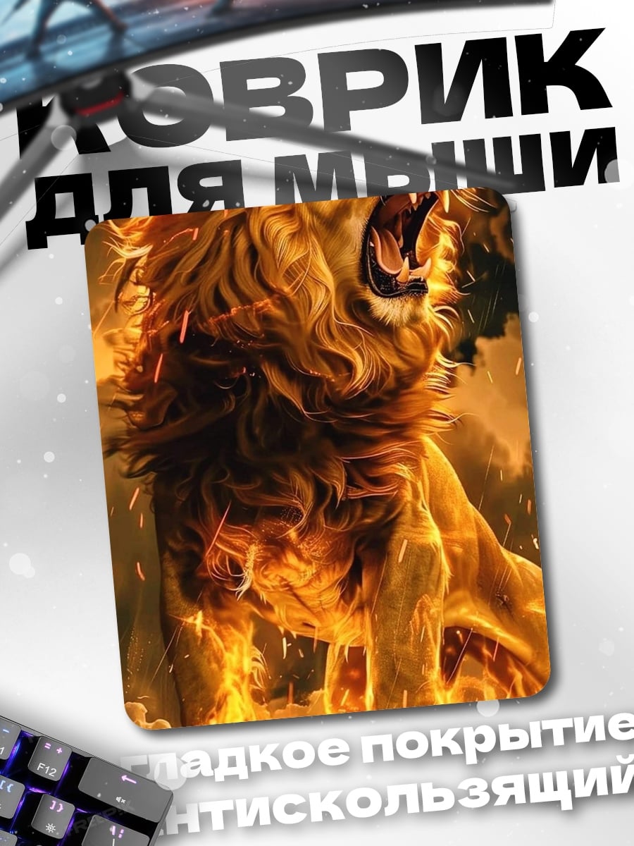 Коврик Огненный лев