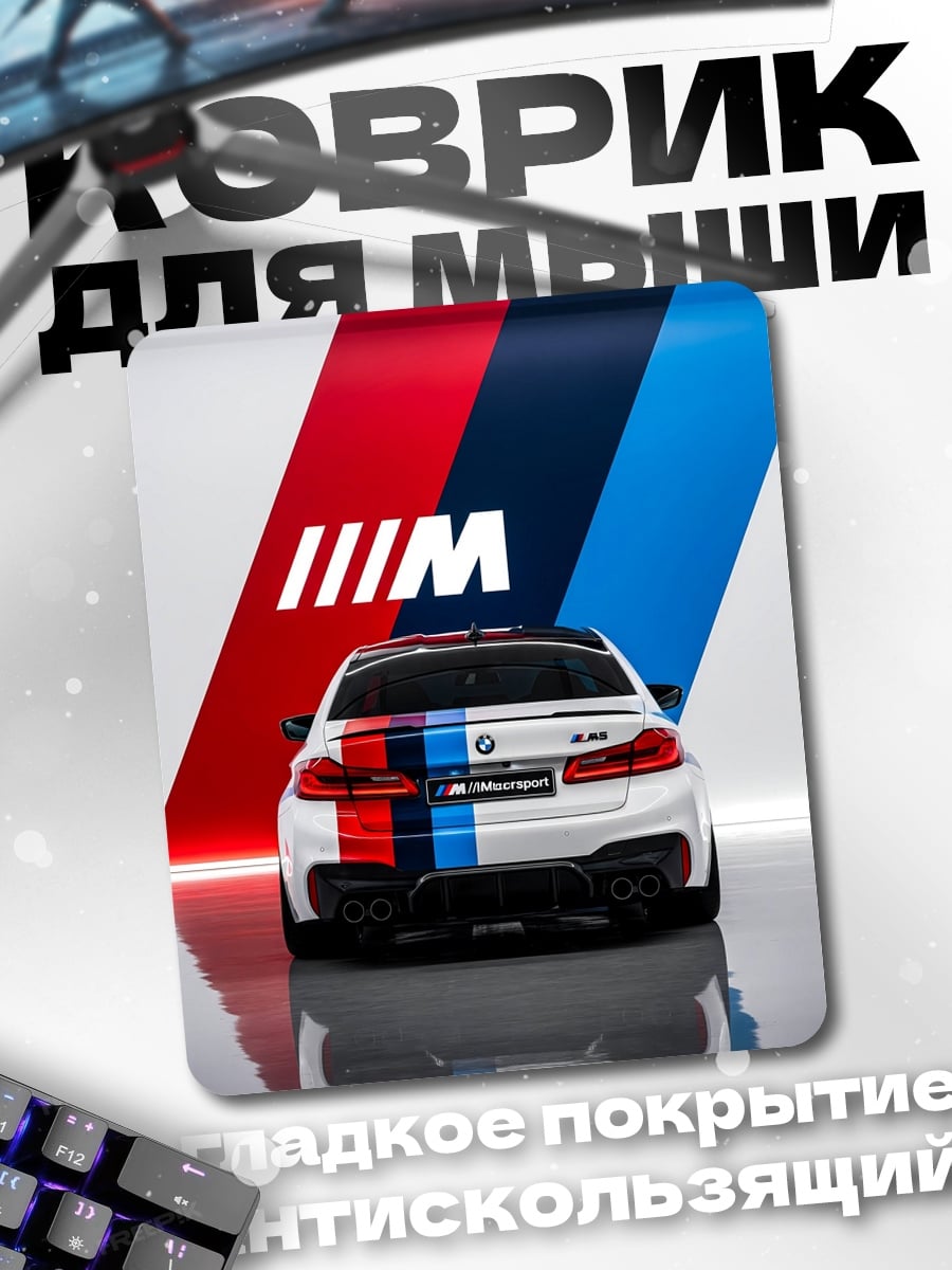 Коврик BMW M Power