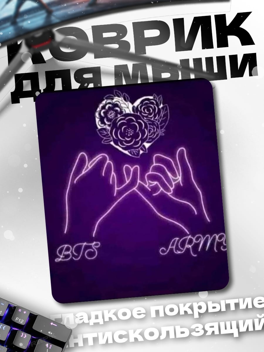Коврик BTS ARMY любовь