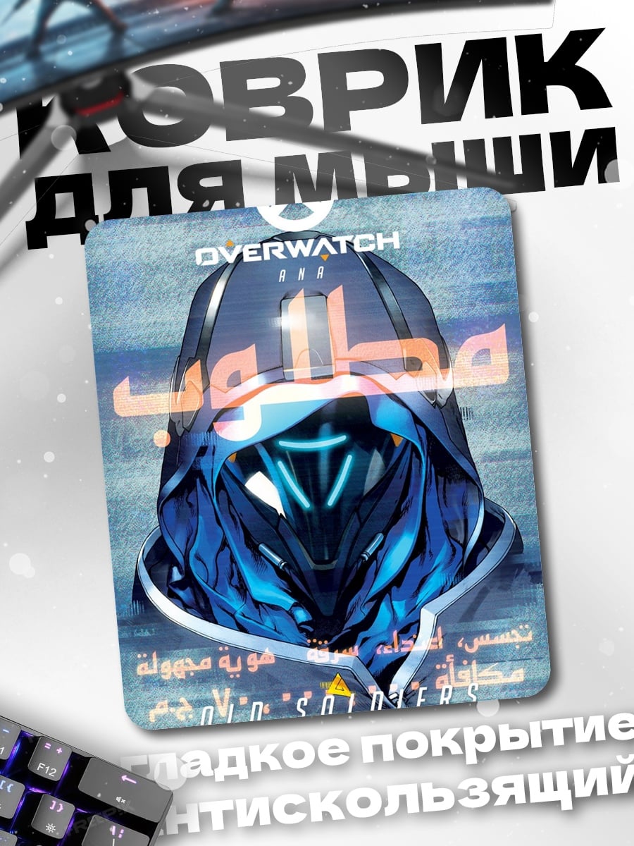 Коврик Overwatch броня