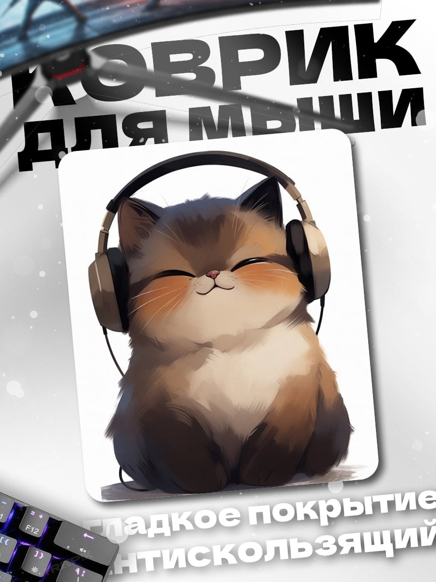 Коврик Счастливый кот слушает