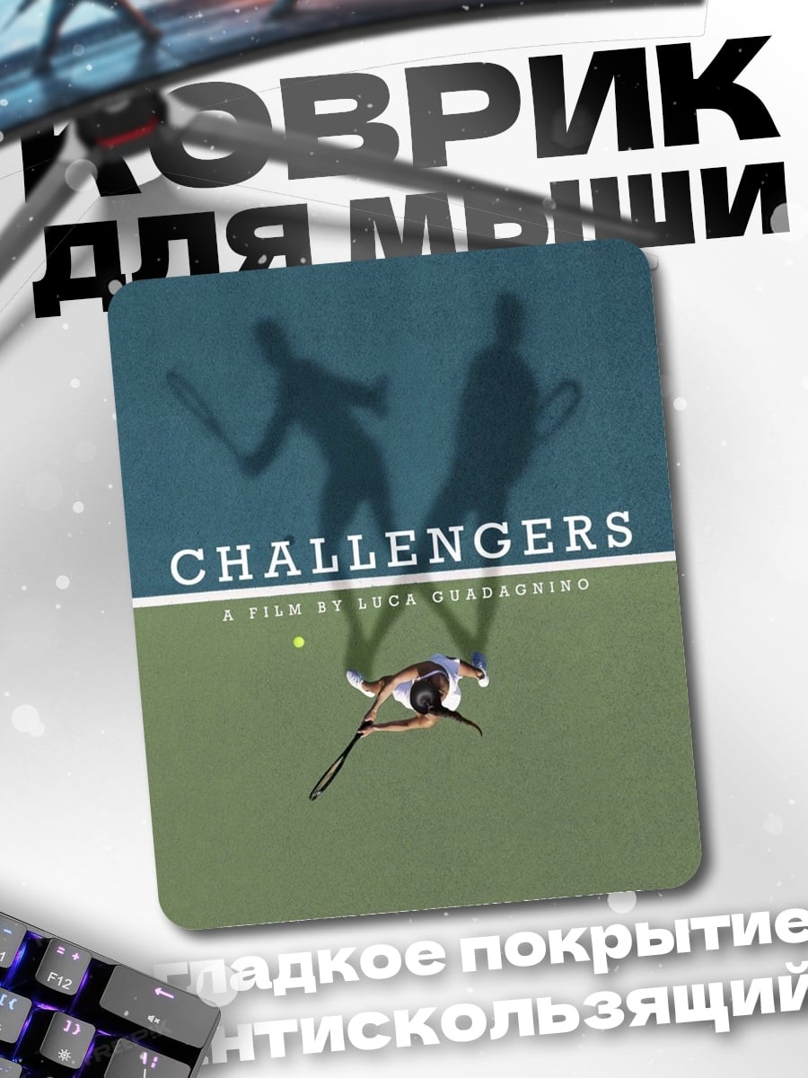 Коврик постер фильма Challengers