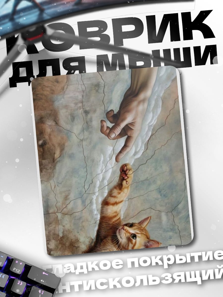 Коврик Божественное создание кота
