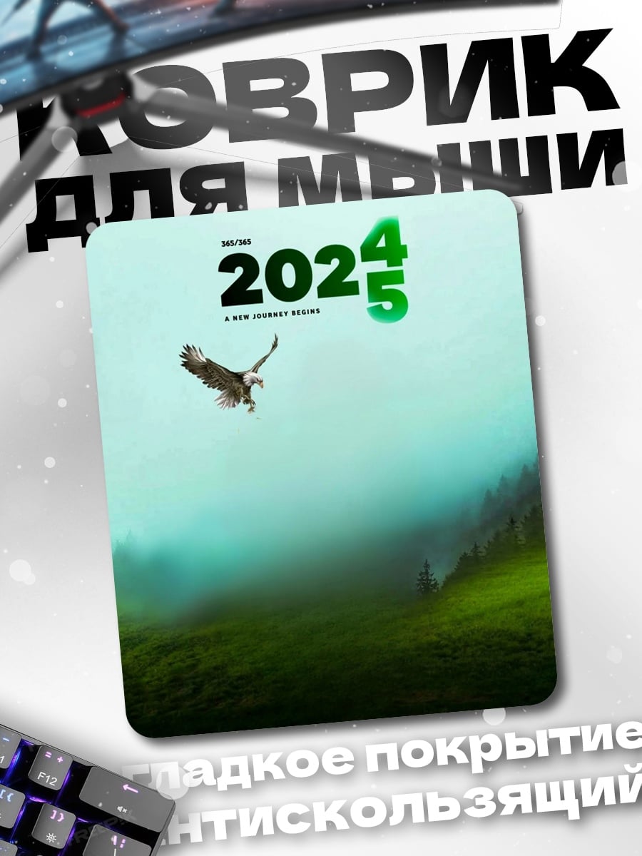 Коврик Орел 2025