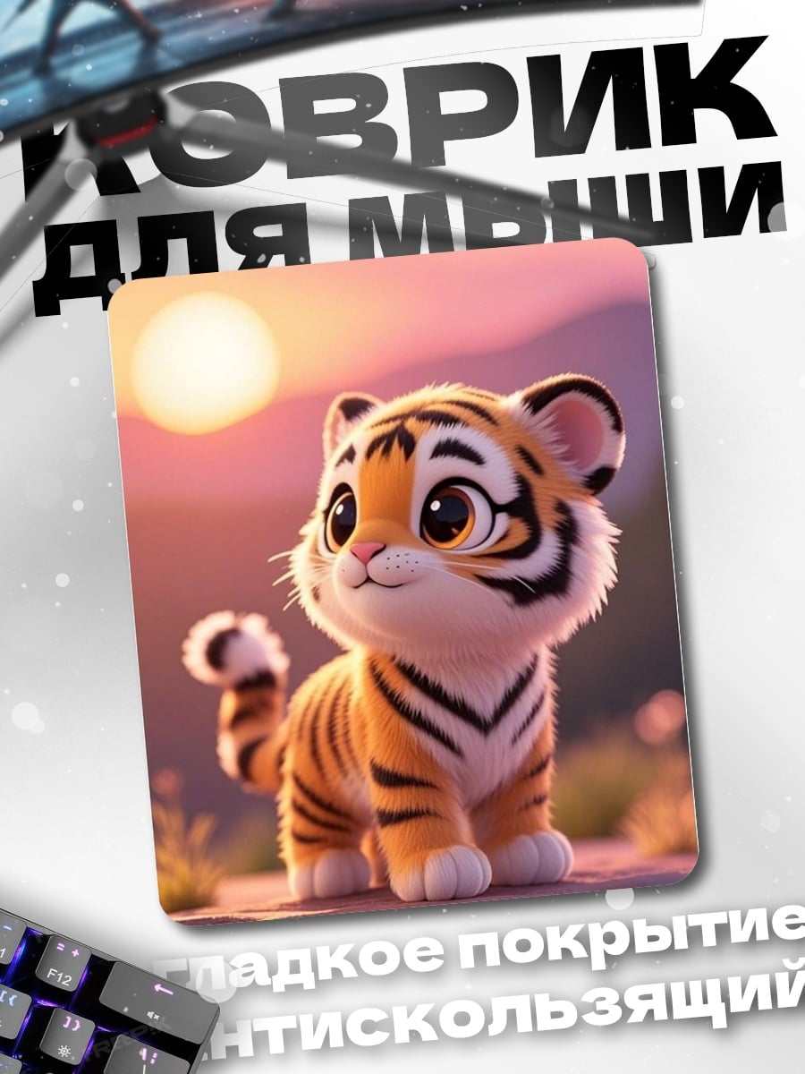 Коврик Милый тигренок