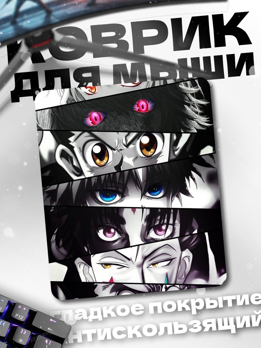 Коврик Глаза персонажей Hunter x Hunter