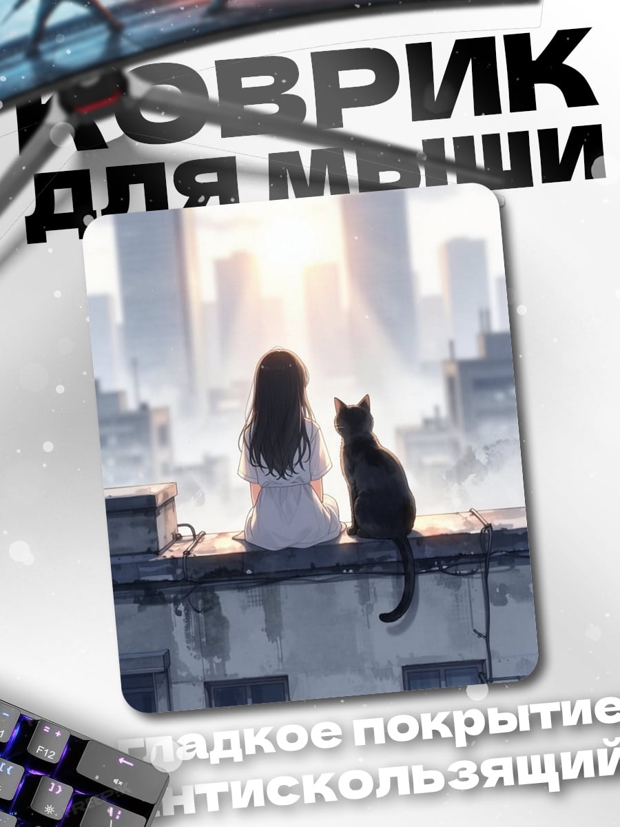 Коврик Девочка и кот