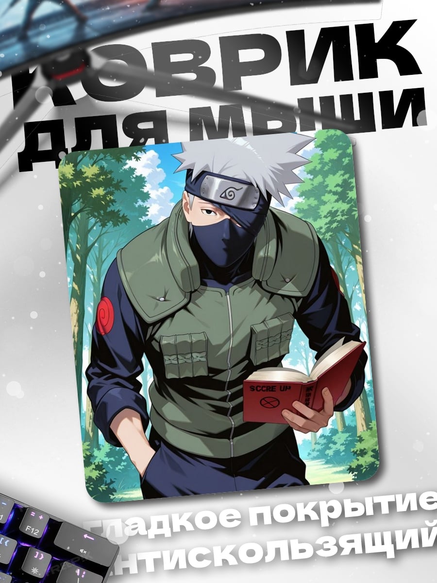 Коврик Какаши с книгой