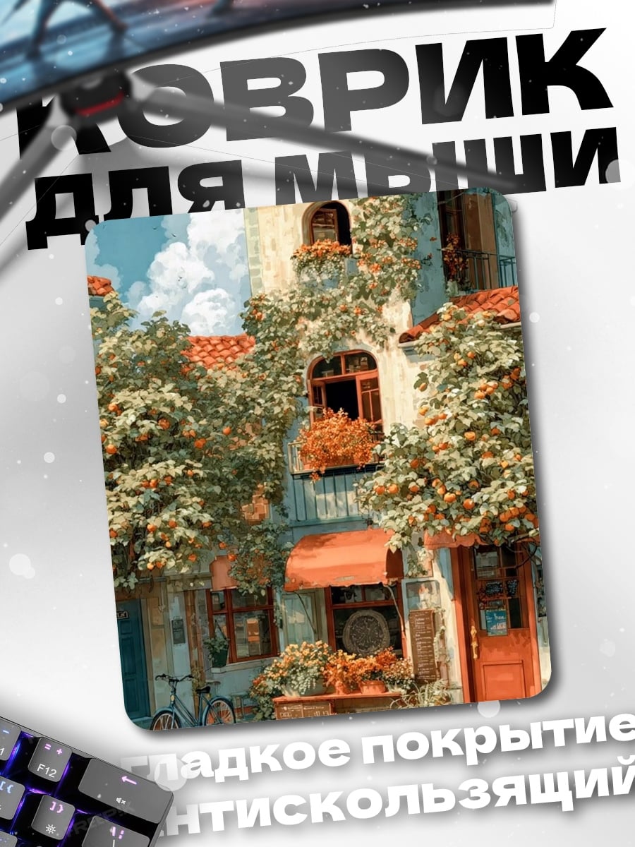Коврик Итальянский дворик