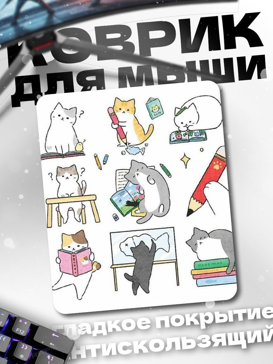 Коврик Коты учатся