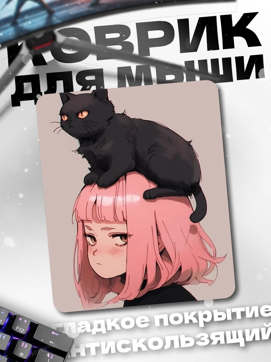 Коврик Девушка с черным котом