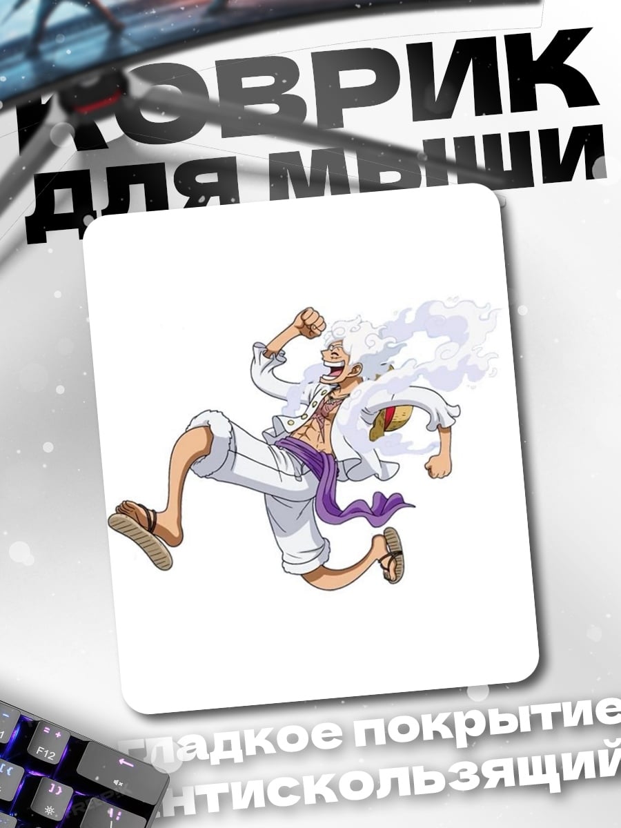 Коврик Манки Д. Луффи Гир 5