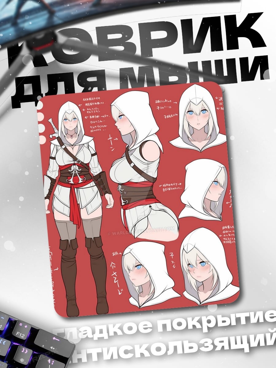 Коврик Эцио Аудиторе