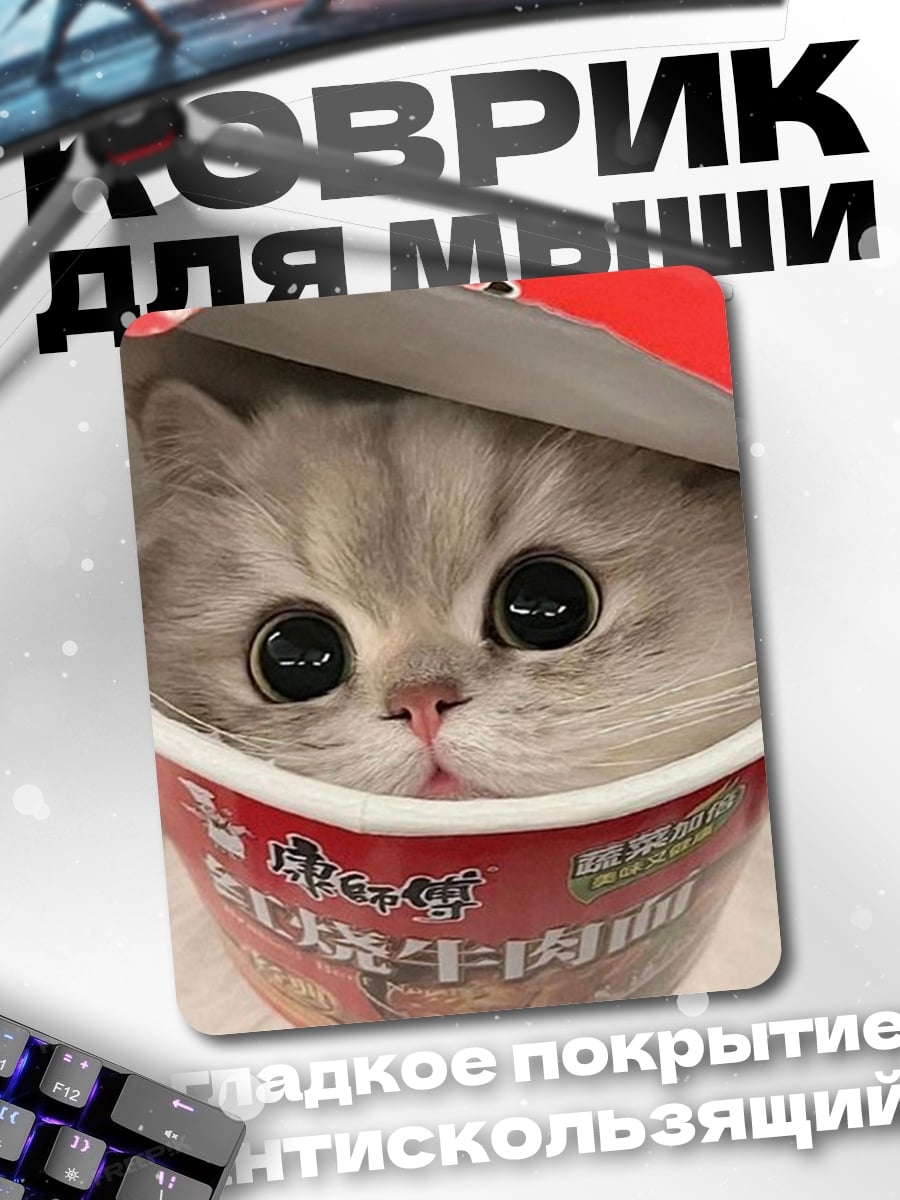 Коврик Кот в стакане рамена