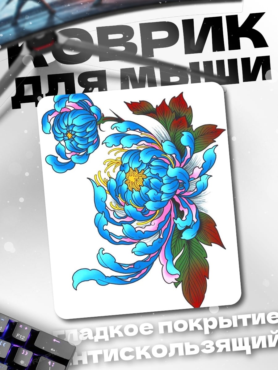 Коврик Голубые хризантемы